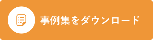 事例集をダウンロード