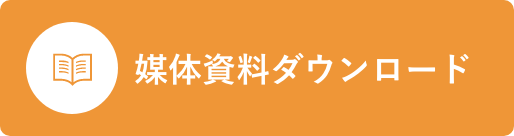 媒体資料ダウンロード