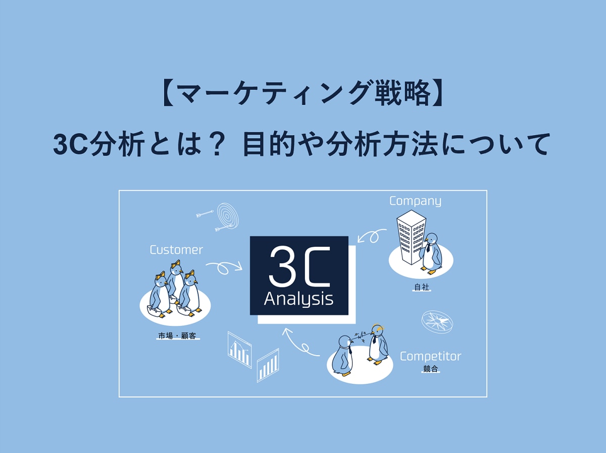 【マーケティング戦略】3C分析とは？ 目的や分析方法について