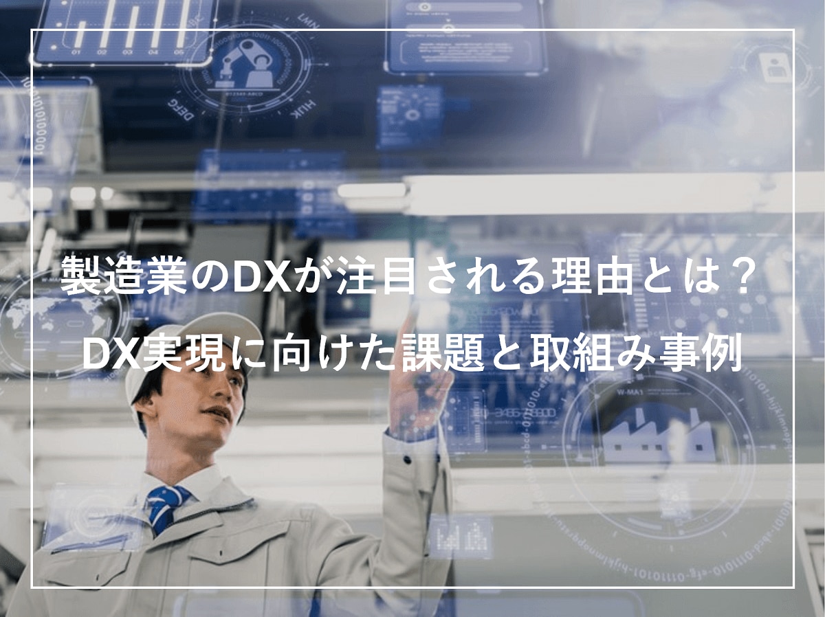 製造業のDXが注目される理由とは？ DX実現に向けた課題と取組み事例