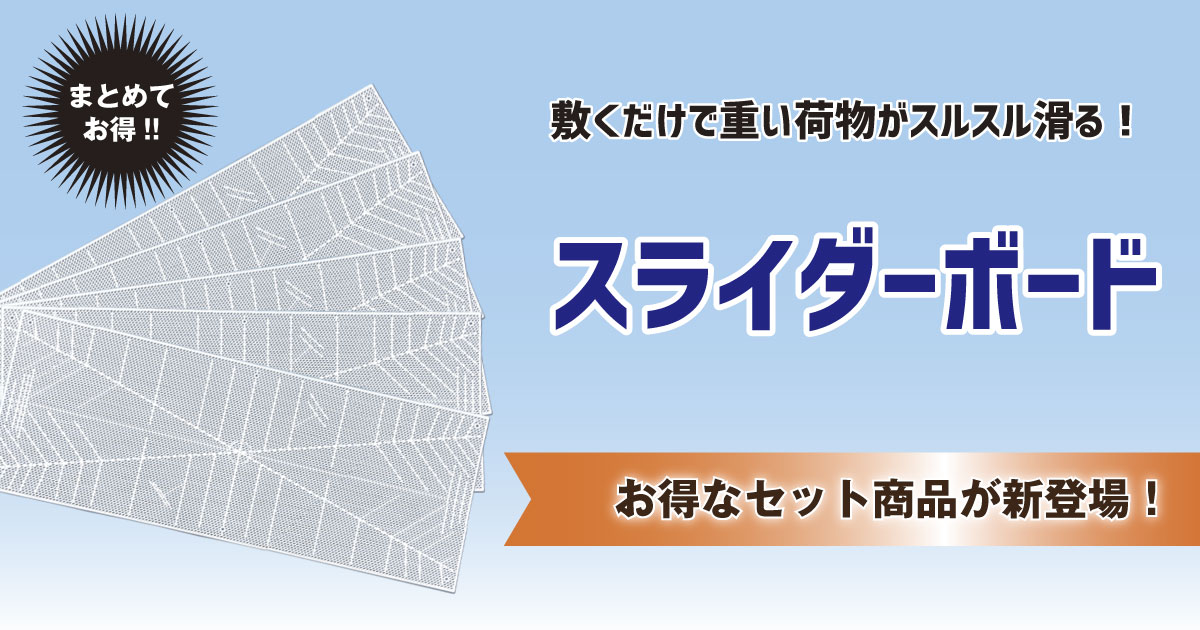 まとめてお得！スライダーボードセット新登場 | 株式会社ジャロック