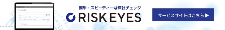 反社チェックツール「RISK EYES」サービスサイト