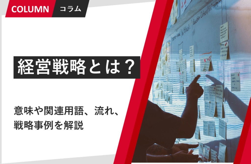 経営戦略とは？定義や種類、流れ、具体的な事例を解説 | 組織改善なら