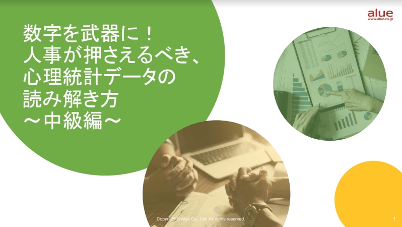 数字を武器に!人事が押さえるべき、心理統計データの読み解き方_中級