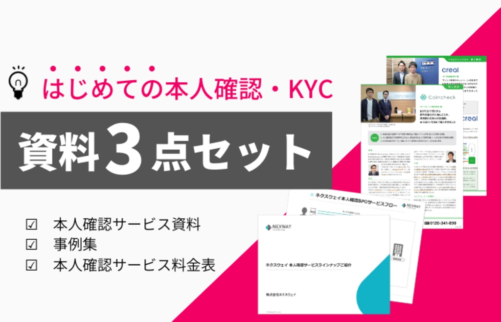 eKYCサービス資料3点セットダウンロード|ネクスウェイの本人 eKYCサービス資料3点セットダウンロード|ネクスウェイの本人