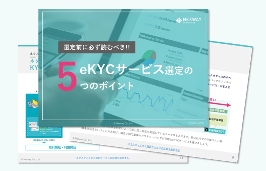 eKYCサービス選定の5つのポイント