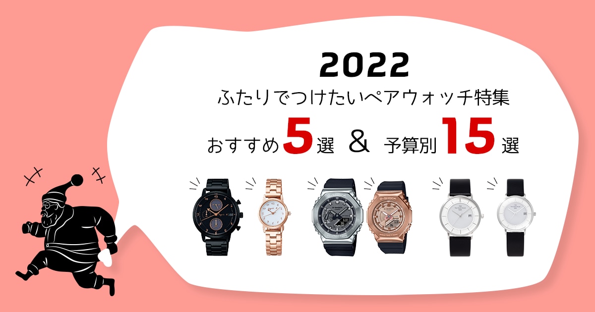 ふたりでつけたいペアウォッチ特集 2022 | 時計専門店ザ