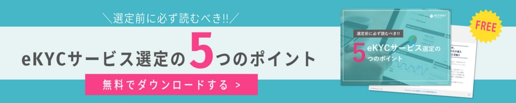 eKYCサービス選定の5つのポイント
