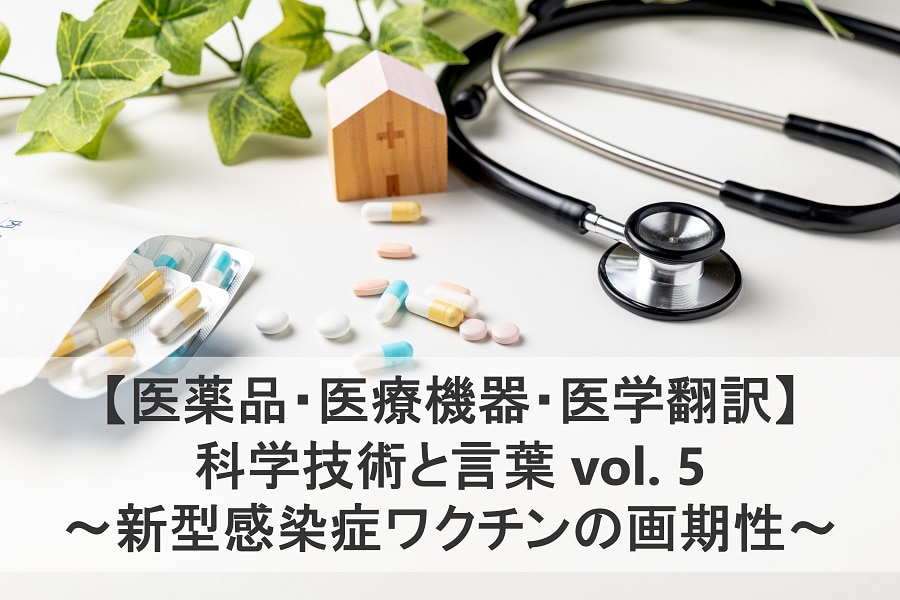 【医学翻訳】新型感染症ワクチンの画期性