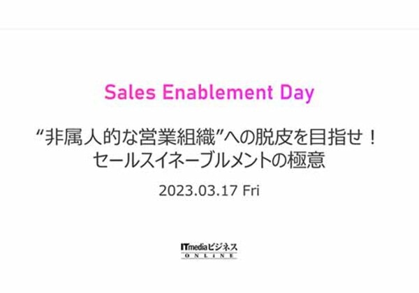 Sales Enablement Day　“非属人的な営業組織”への脱皮を目指せ！ セールスイネーブルメントの極意