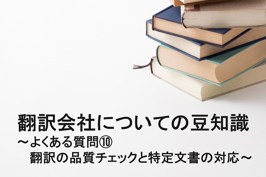 翻訳の品質チェックと特定文書の対応