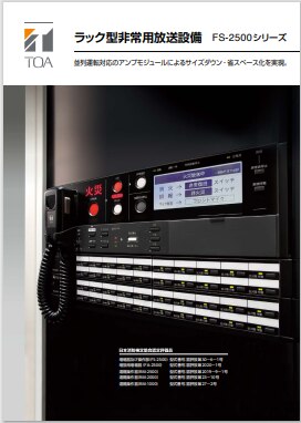 ラック型非常用放送|FS-2500シリーズ|カタログ