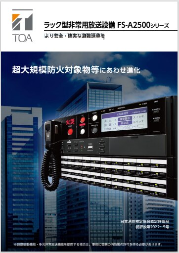 朝大規模防火対象物向け|ラック型非常用放送|FS-A2500シリーズ|カタログ