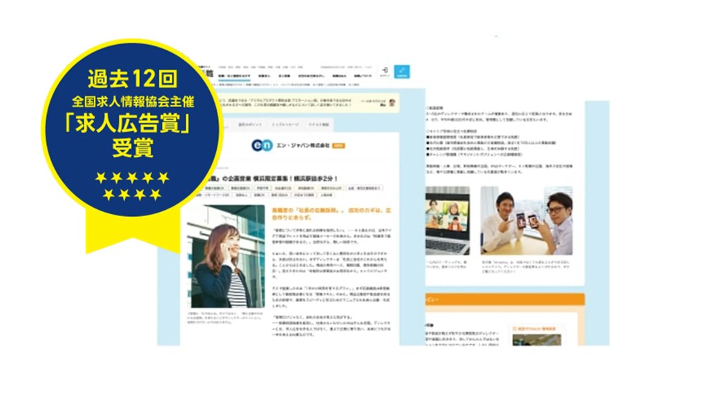過去11回全国求人情報協会主催「求人広告賞」受賞