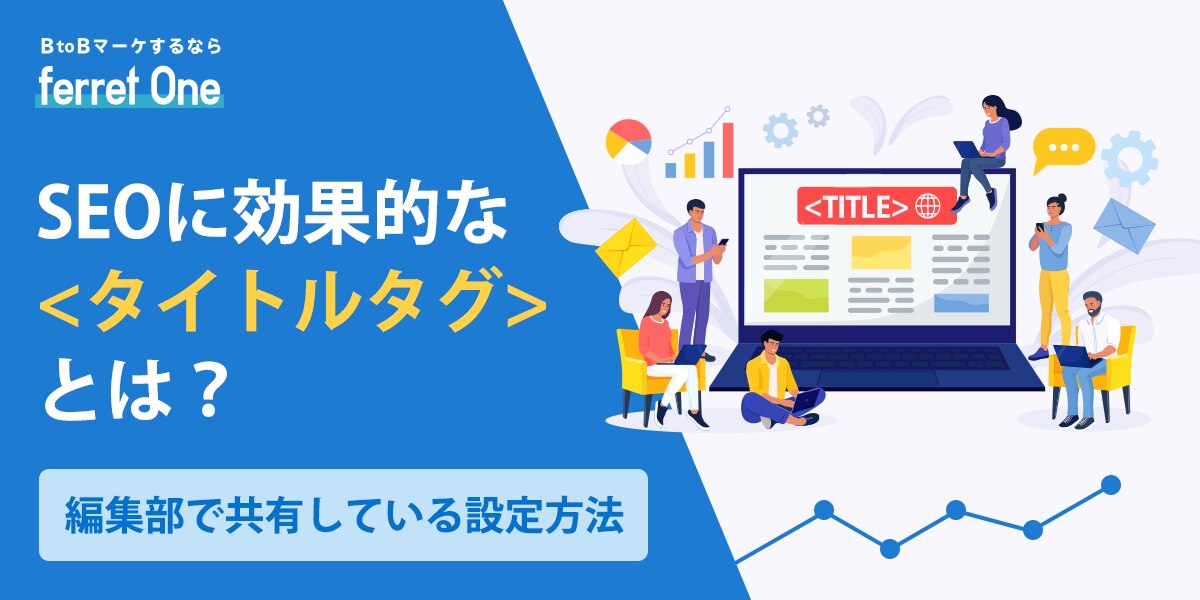 SEOに効果的なタイトルタグとは？編集部で共有している設定方法 | Webマーケティングツール『ferret One』