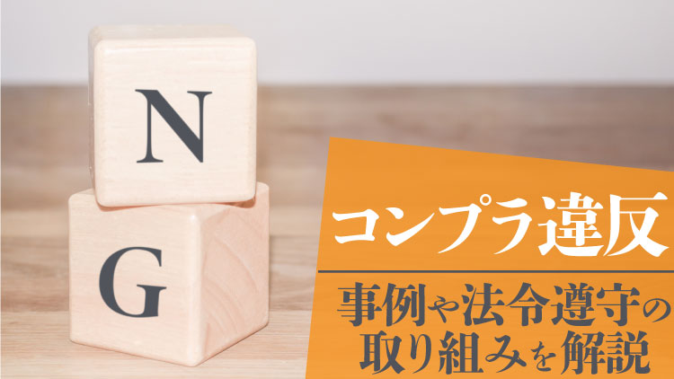 コンプライアンス違反とは？事例や法令遵守のための取り組みを解説