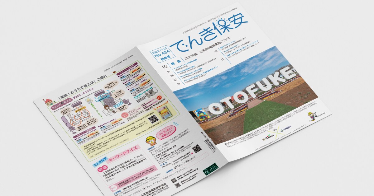 FSC認証紙を使用した北海道電気保安協会様の広報誌OGP