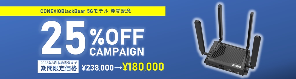 キャンペーン｜ CONEXIOBlackBear 5Gモデル 特価販売