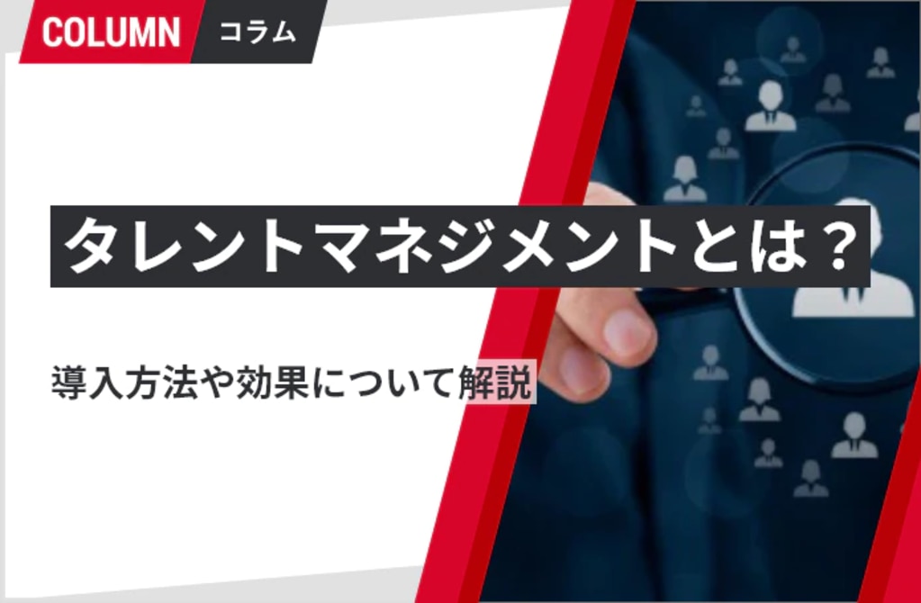 タレントマネジメントとは？導入方法や効果について解説 | 管理職研修