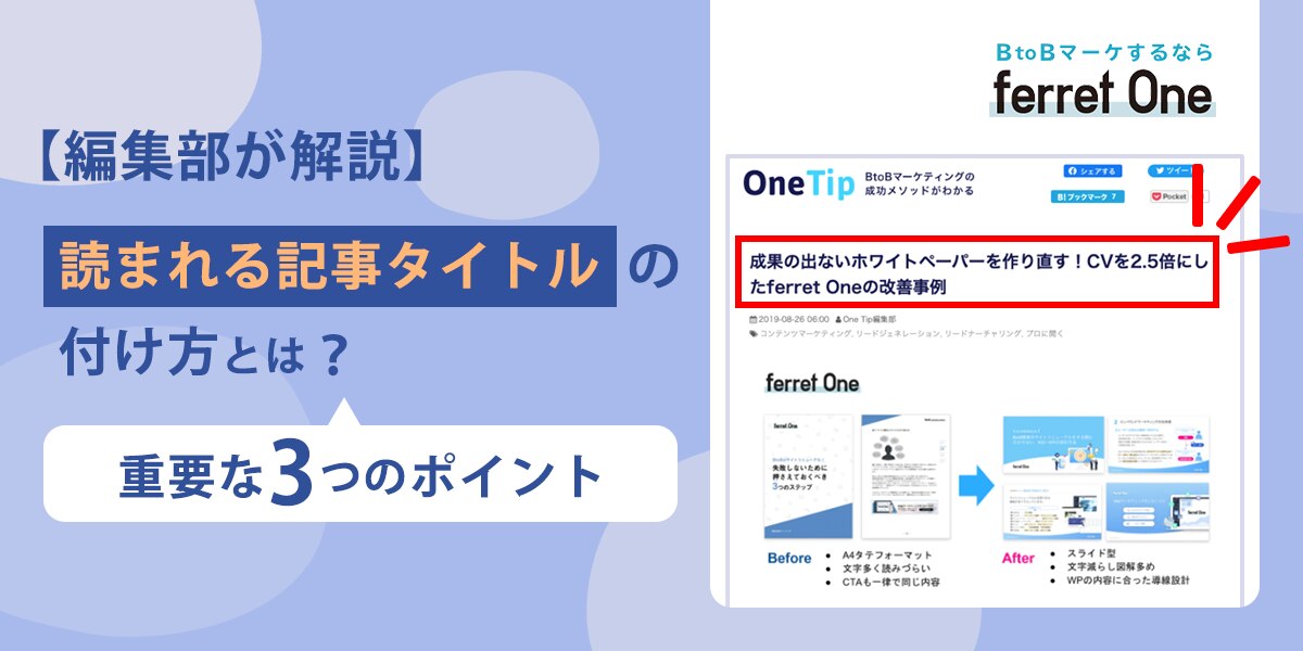 編集部が解説】読まれる記事タイトルの付け方とは？重要な3つのポイント | Webマーケティングツール『ferret One』