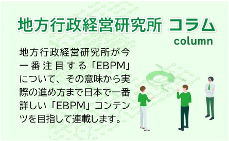 EBPMコラム