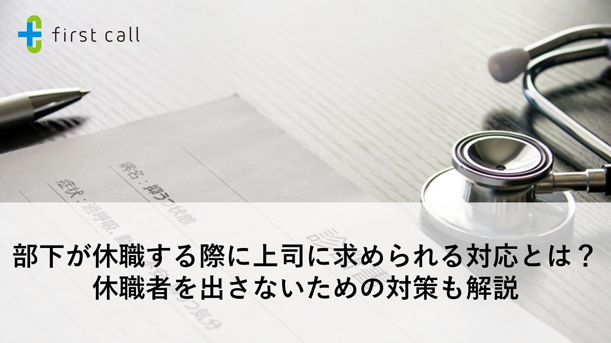 部下が休職する際に上司に求められる対応とは？ 休職者を出さないための対策も解説