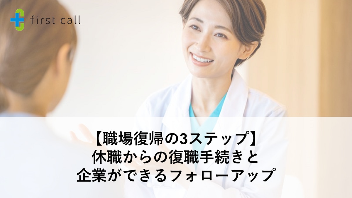 【職場復帰の3ステップ】休職からの復職手続きと企業ができるフォローアップ