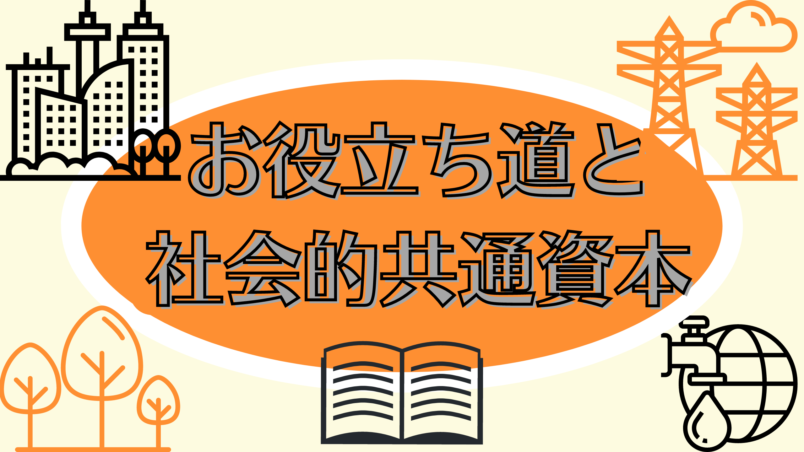 お役立ち道と社会的共通資本