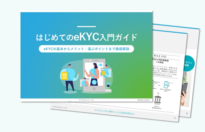 はじめてのeKYC入門ガイド