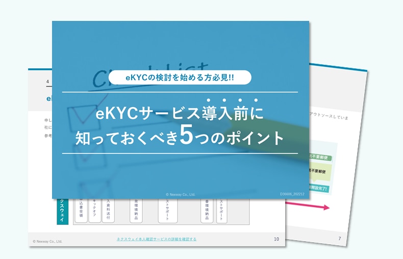 eKYCサービス導入前に知っておくべき5つのポイント