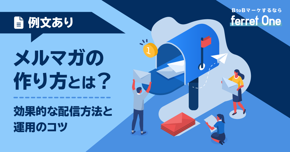 【例文あり】メルマガの作り方とは？ 効果的な配信方法と運用のコツ