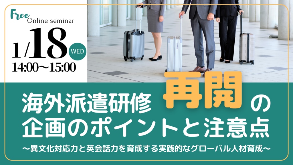 2023年01月18日 海外派遣研修 ”再開” の企画のポイントと注意点