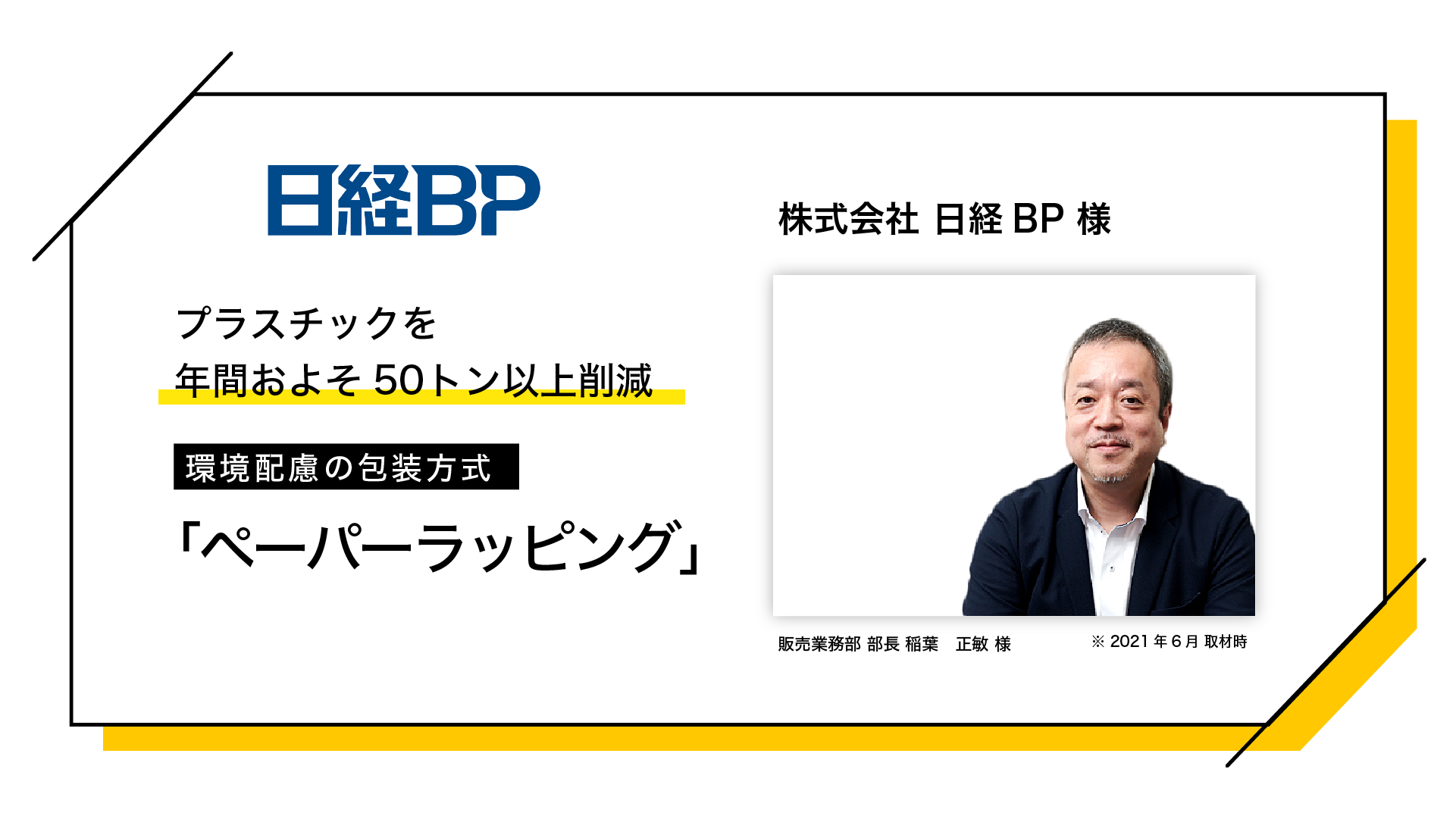 株式会社日経BP様
