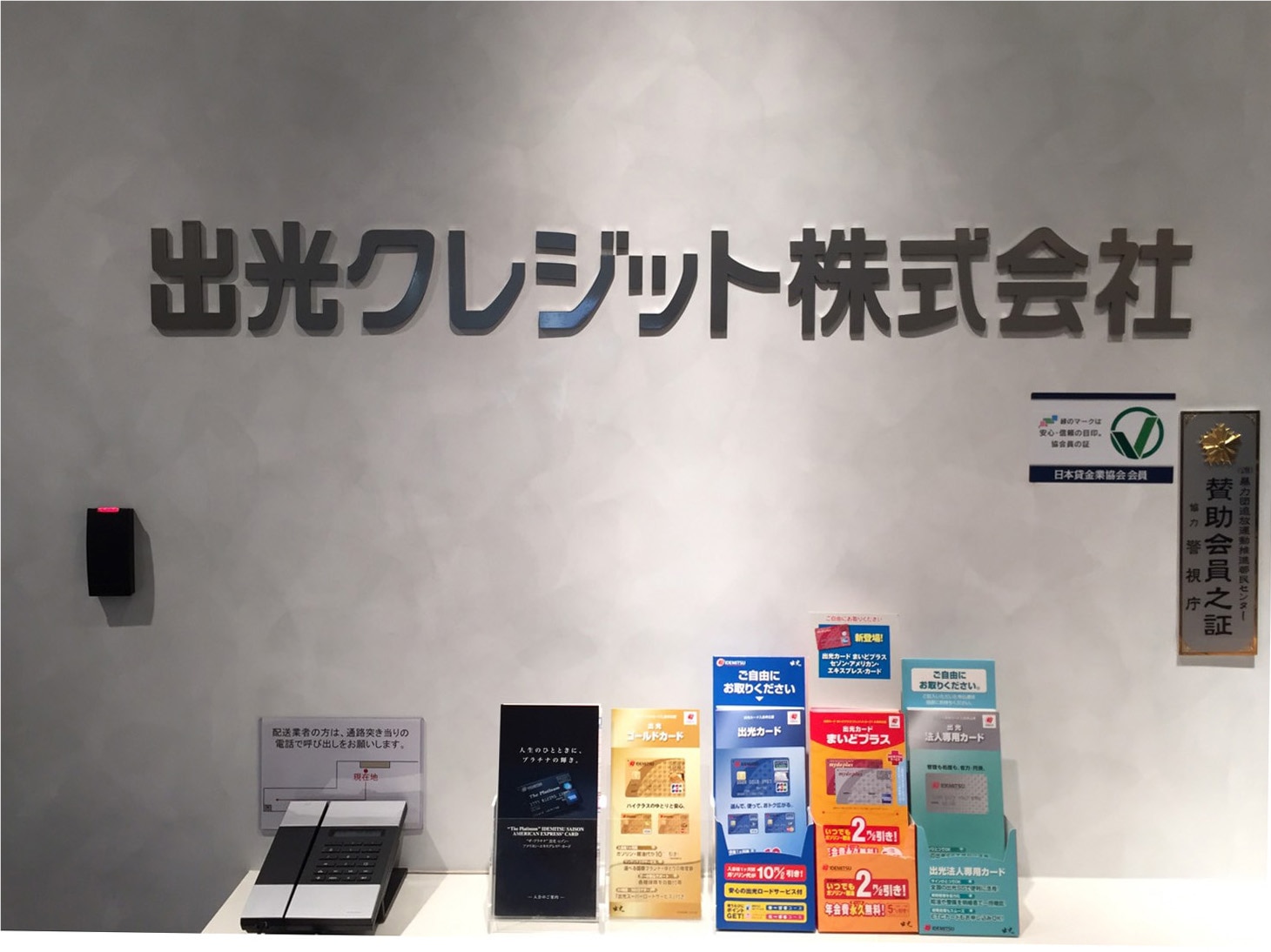 出光クレジット株式会社様のオフィス入口のイメージ画像