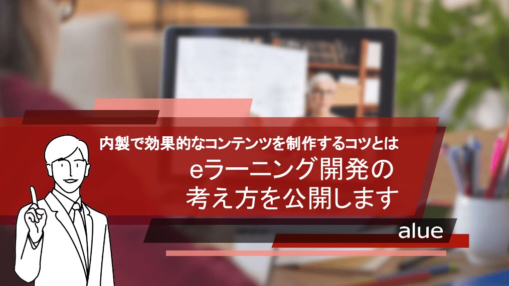 内製で効果的なコンテンツを制作するコツとは