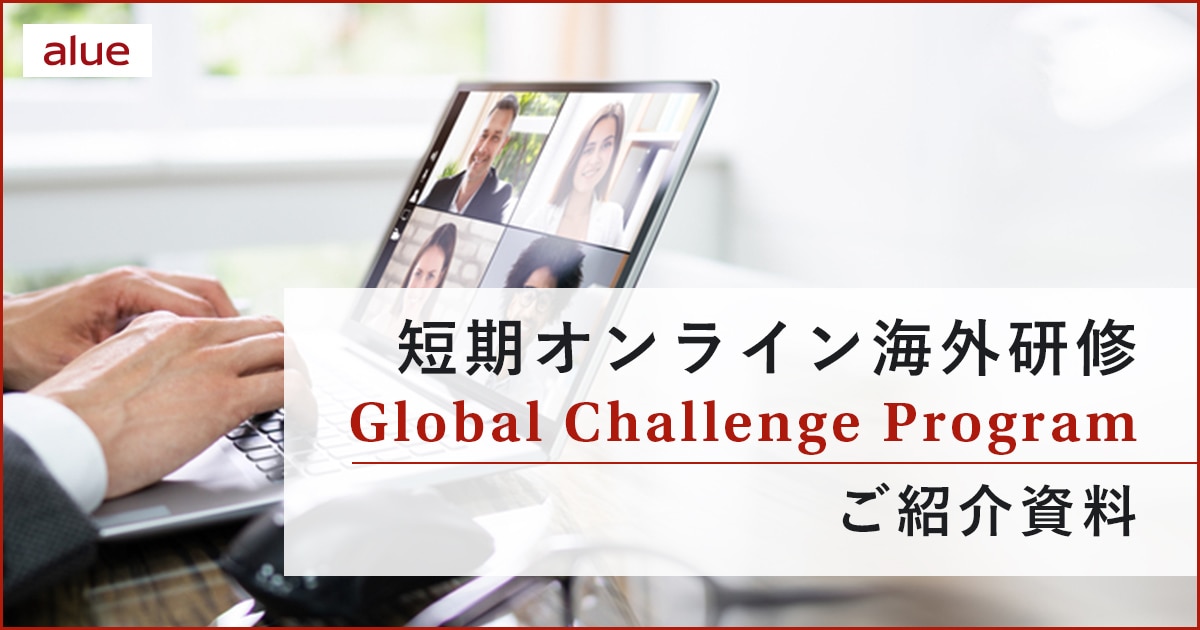 短期オンライン海外研修Global Challenge Program