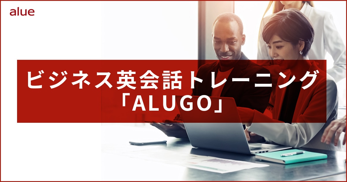ビジネス英会話トレーニング「ALUGO」