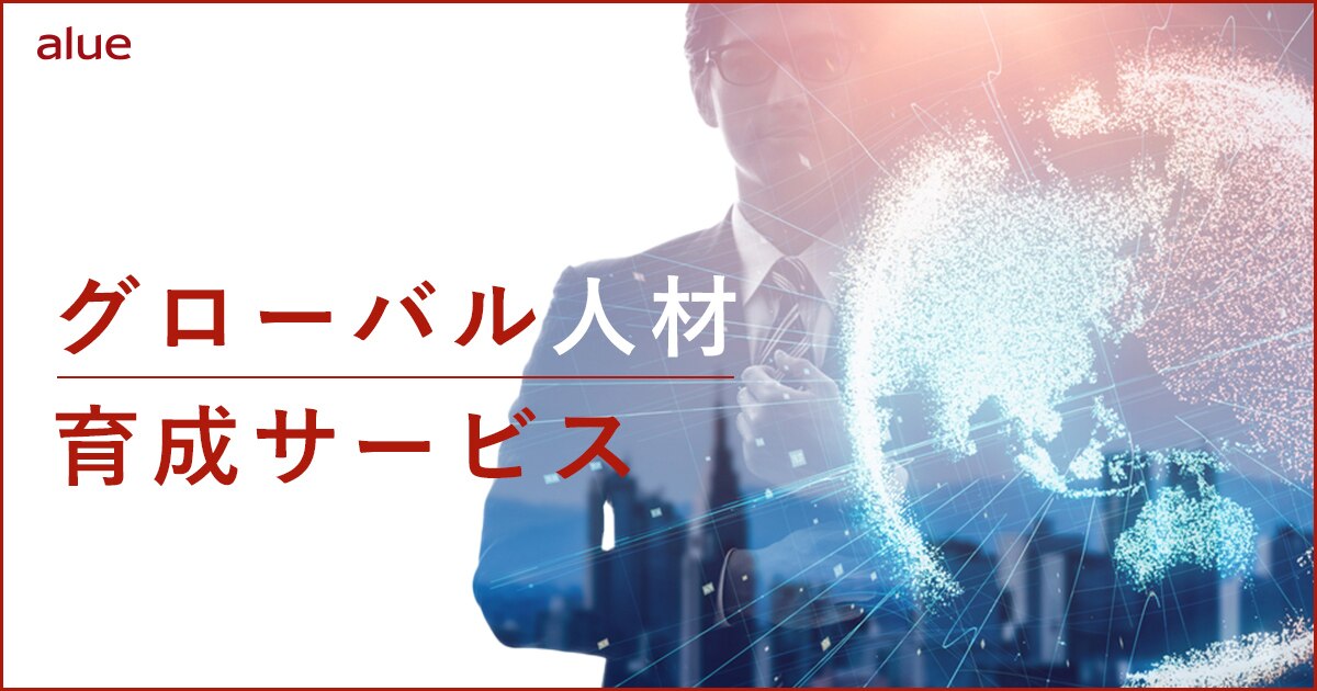 グローバル人材育成サービス