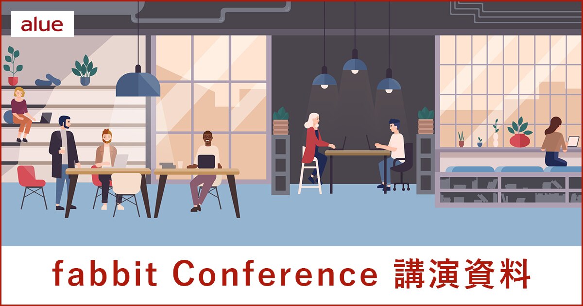 fabbit Conference 講演資料