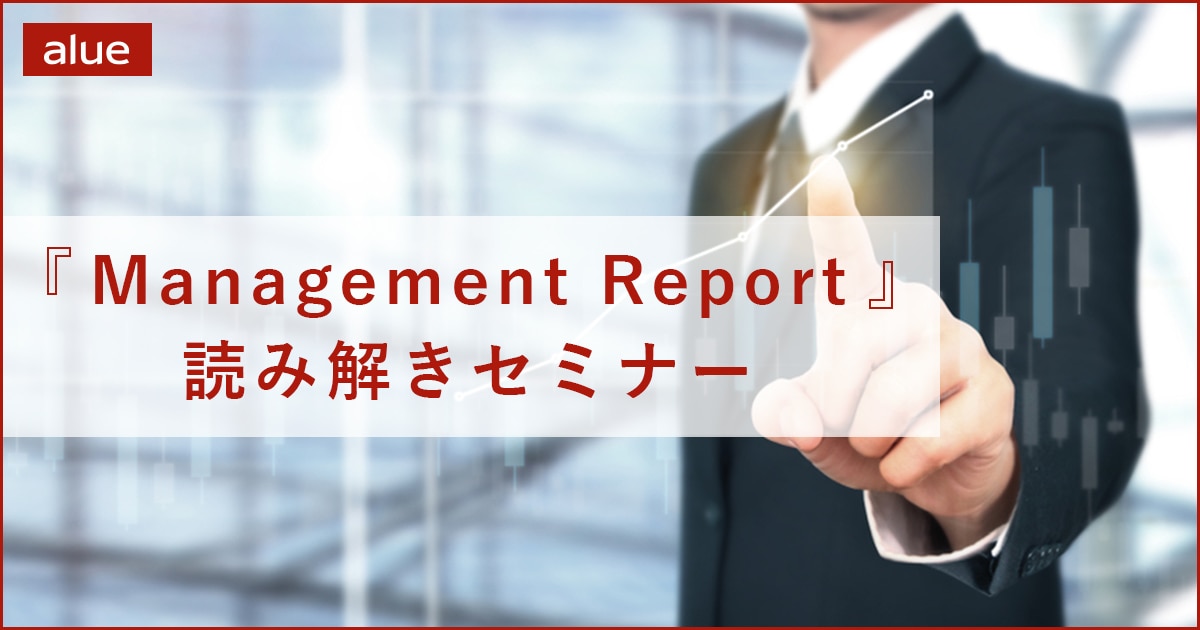 ”Management Report”読み解きセミナー