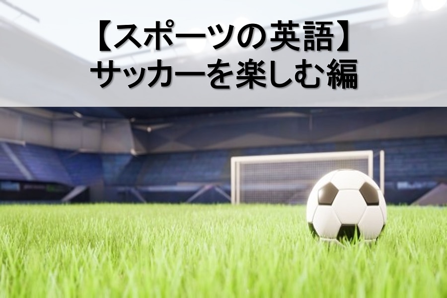 サッカーの英語表現　