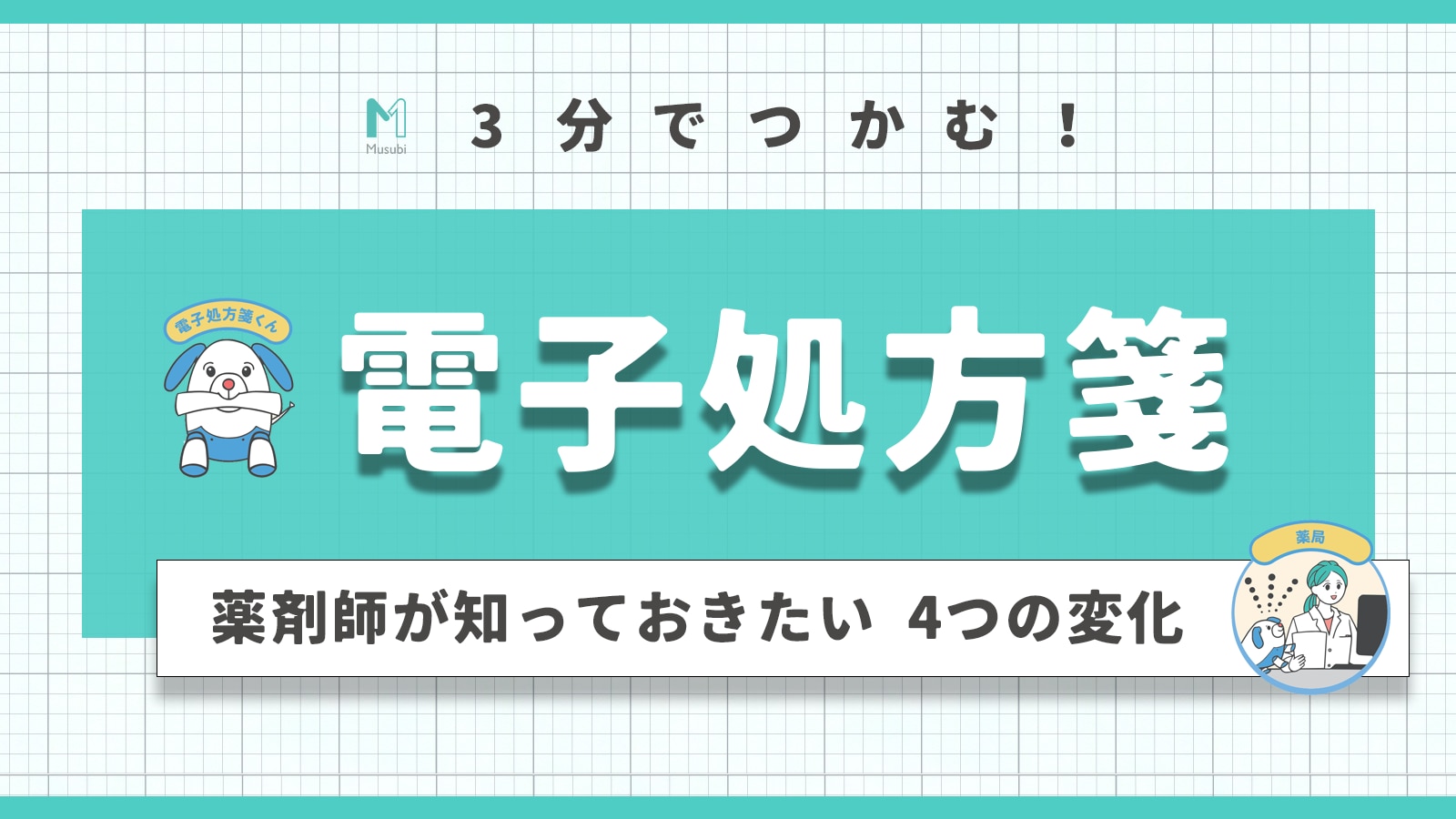 3分でつかむ！電子処方箋～薬剤師が知っておきたい4つの「変化」【概要