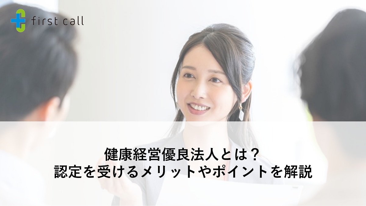 健康経営優良法人とは？ 認定を受けるメリットやポイントを解説