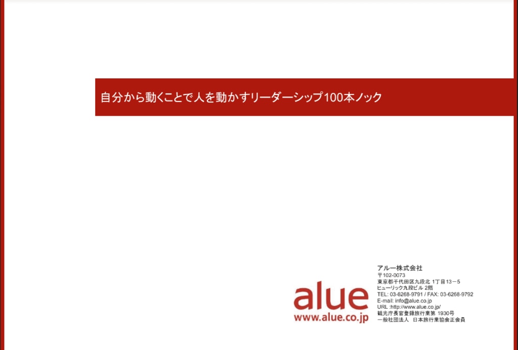 自分から動くことで人を動かすリーダーシップ100本ノック