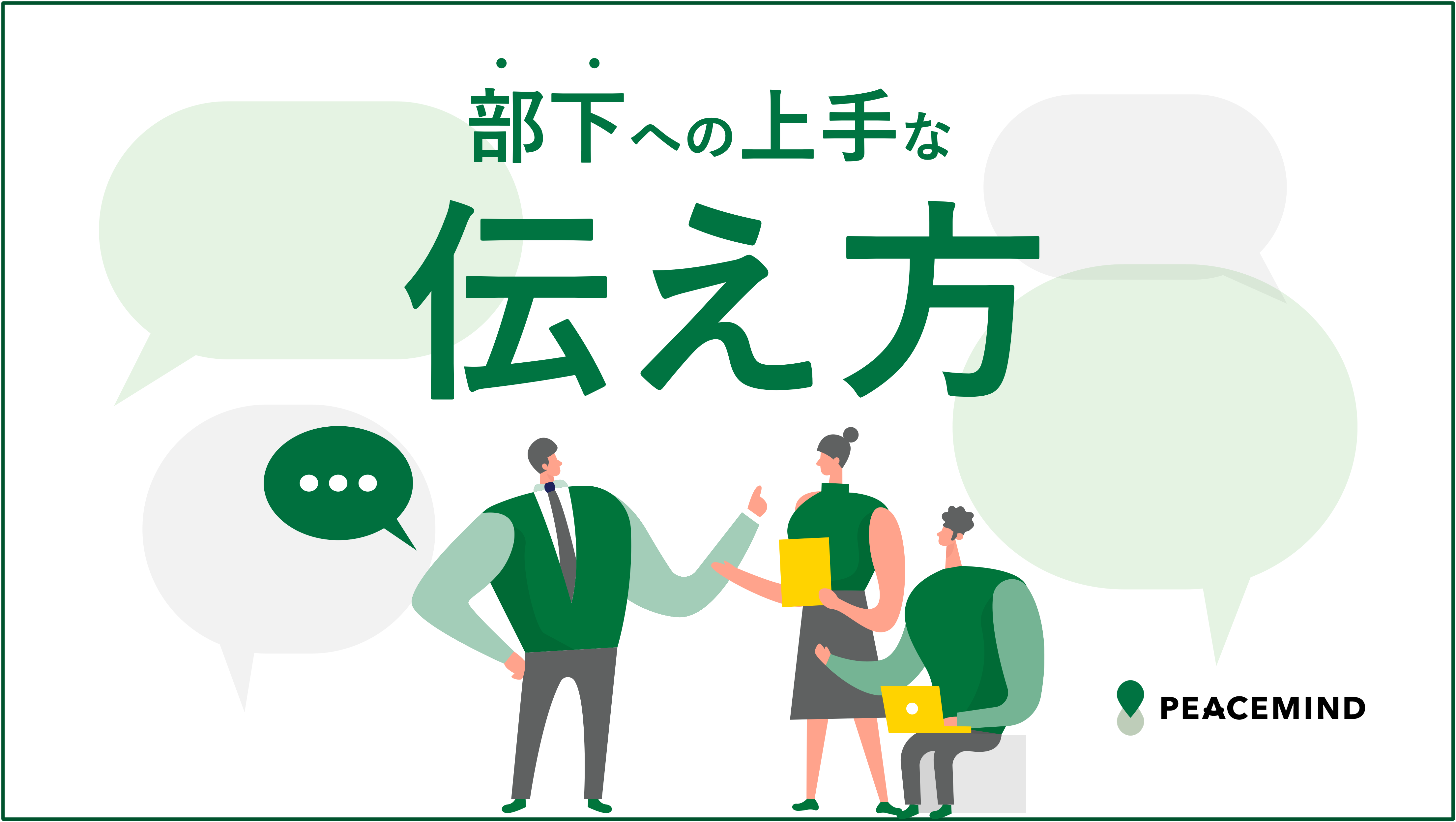 ハラスメントと言われる前に！部下とのコミュニケーションで知っておき