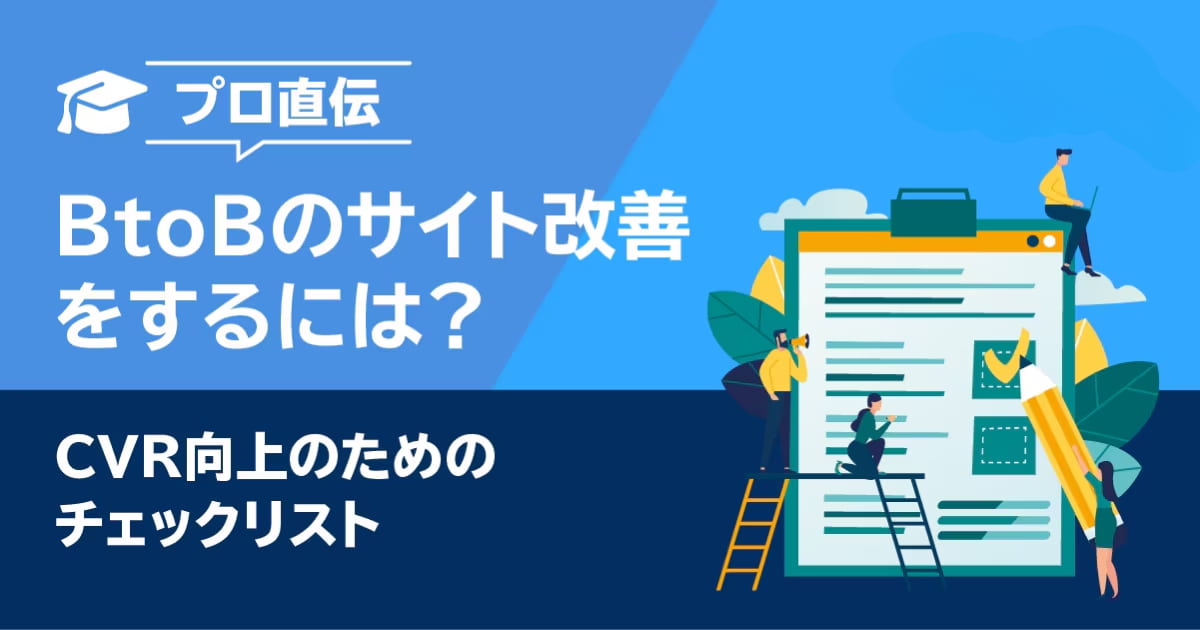 【プロ直伝】BtoBのサイト改善をするには？CVR向上のためのチェックリスト