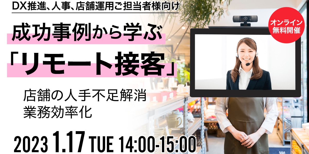 2023年1月17日│【DX】店舗の人手不足解消・業務効率化に効果あり！事例に学ぶリモート接客