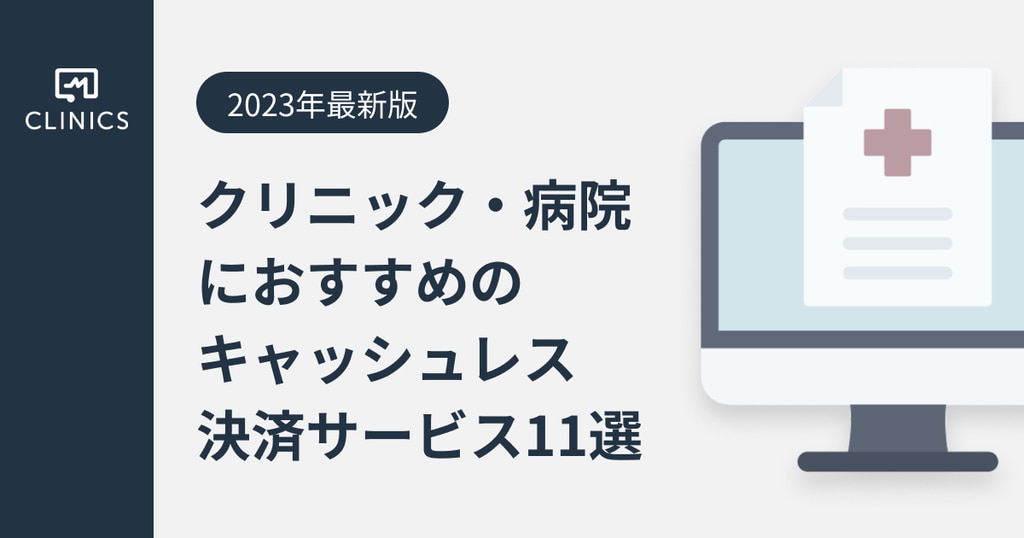 【2023年最新版】クリニック・病院におすすめのキャッシュレス