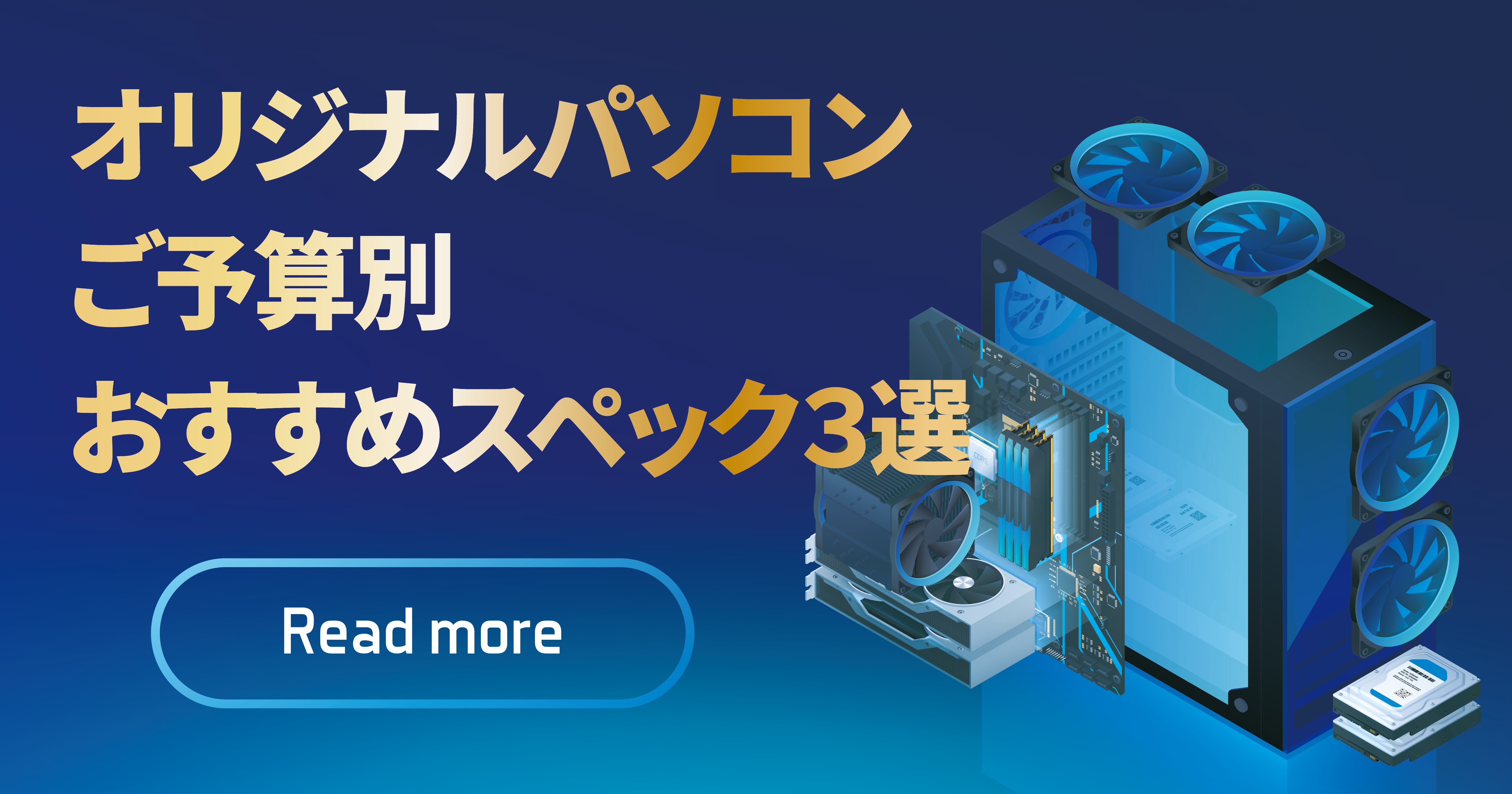 あなたのオリジナルパソコン組み立てます！スペックひな形あり