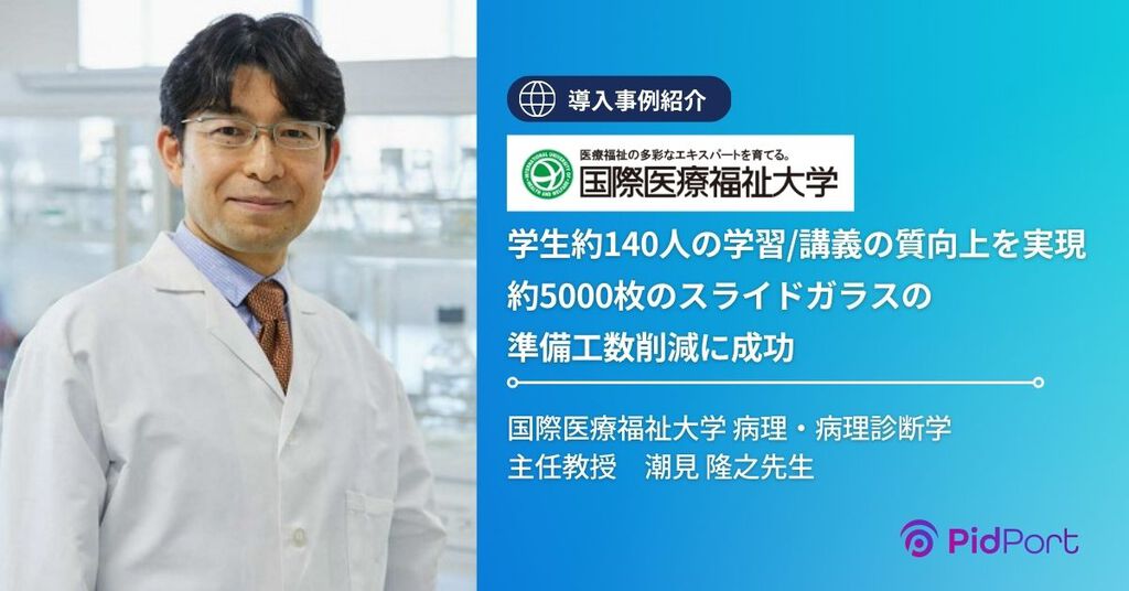 国際医療福祉大学様|導入事例|メドメイン株式会社